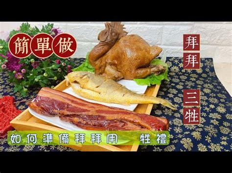 三牲擺放位置|牲禮擺放位置完整指南：祭祀禮儀必學秘訣 